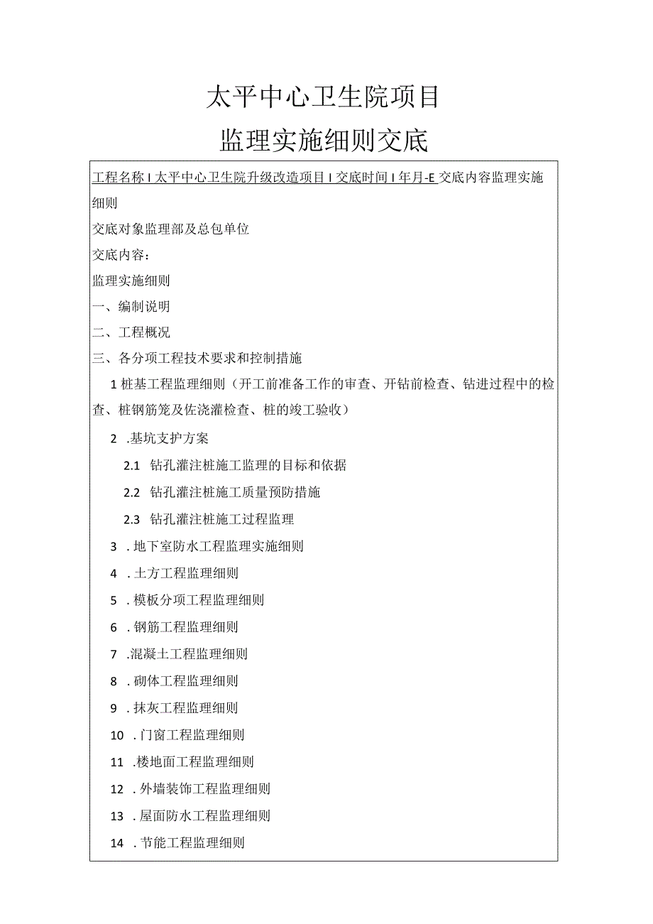 监理实施细则交底.docx_第1页