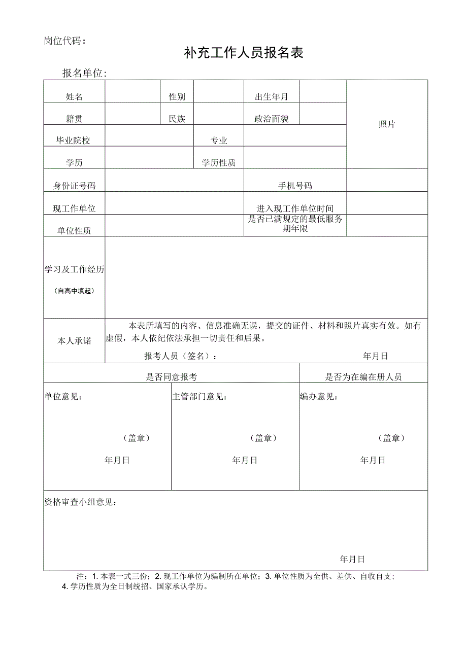 补充工作人员报名表.docx_第1页