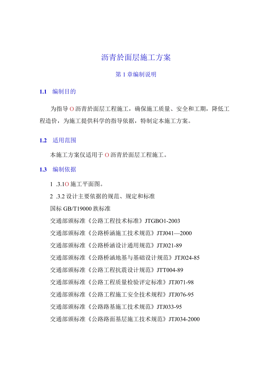 沥青砼面层施工方案.docx_第1页