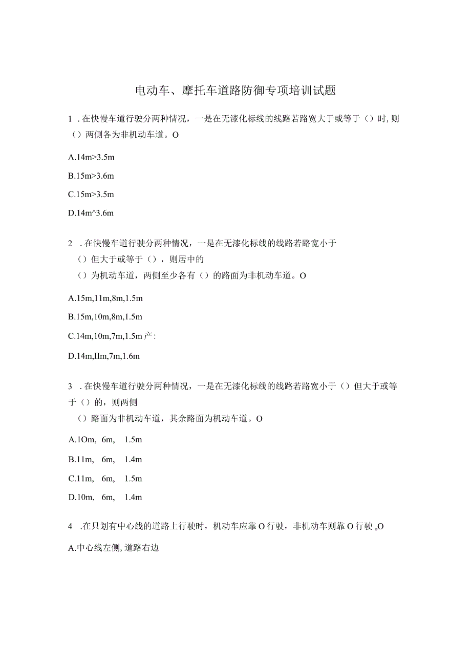 电动车、摩托车道路防御专项培训试题.docx_第1页