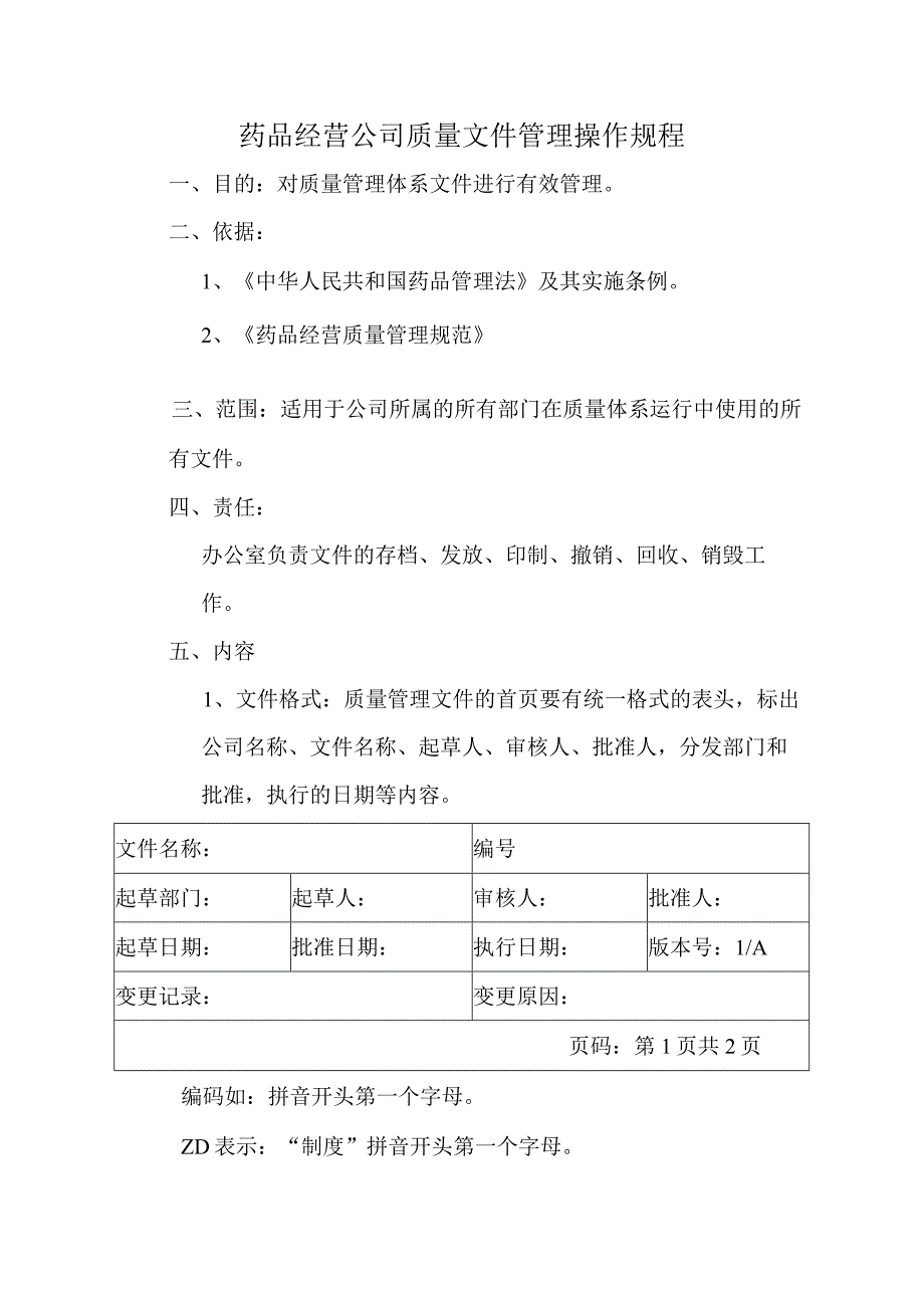 药品经营公司质量文件管理操作规程.docx_第1页