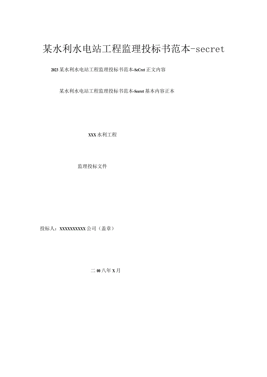 某水利水电站工程监理投标书范本secret.docx_第1页
