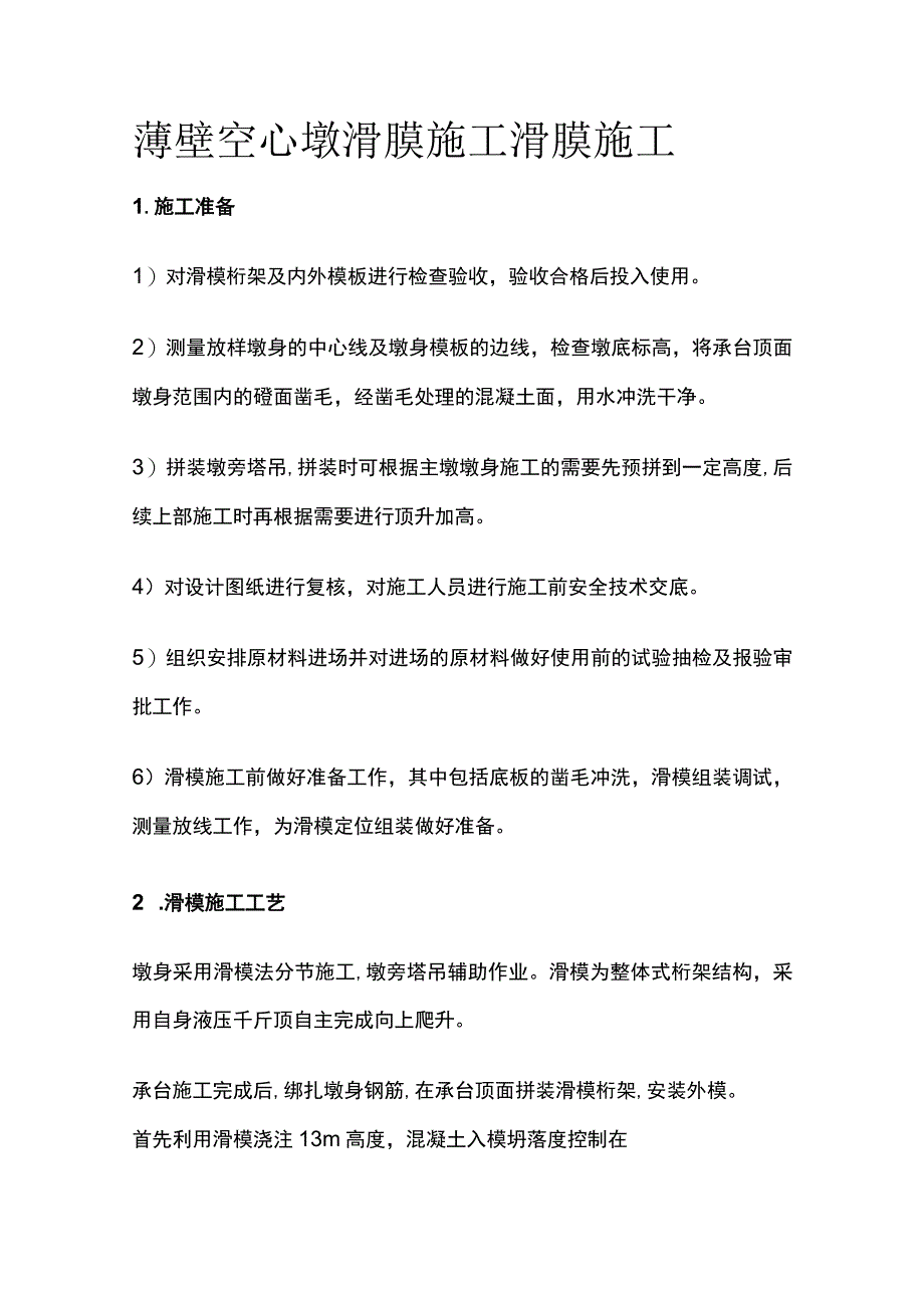 薄壁空心墩滑膜施工 滑膜施工全.docx_第1页