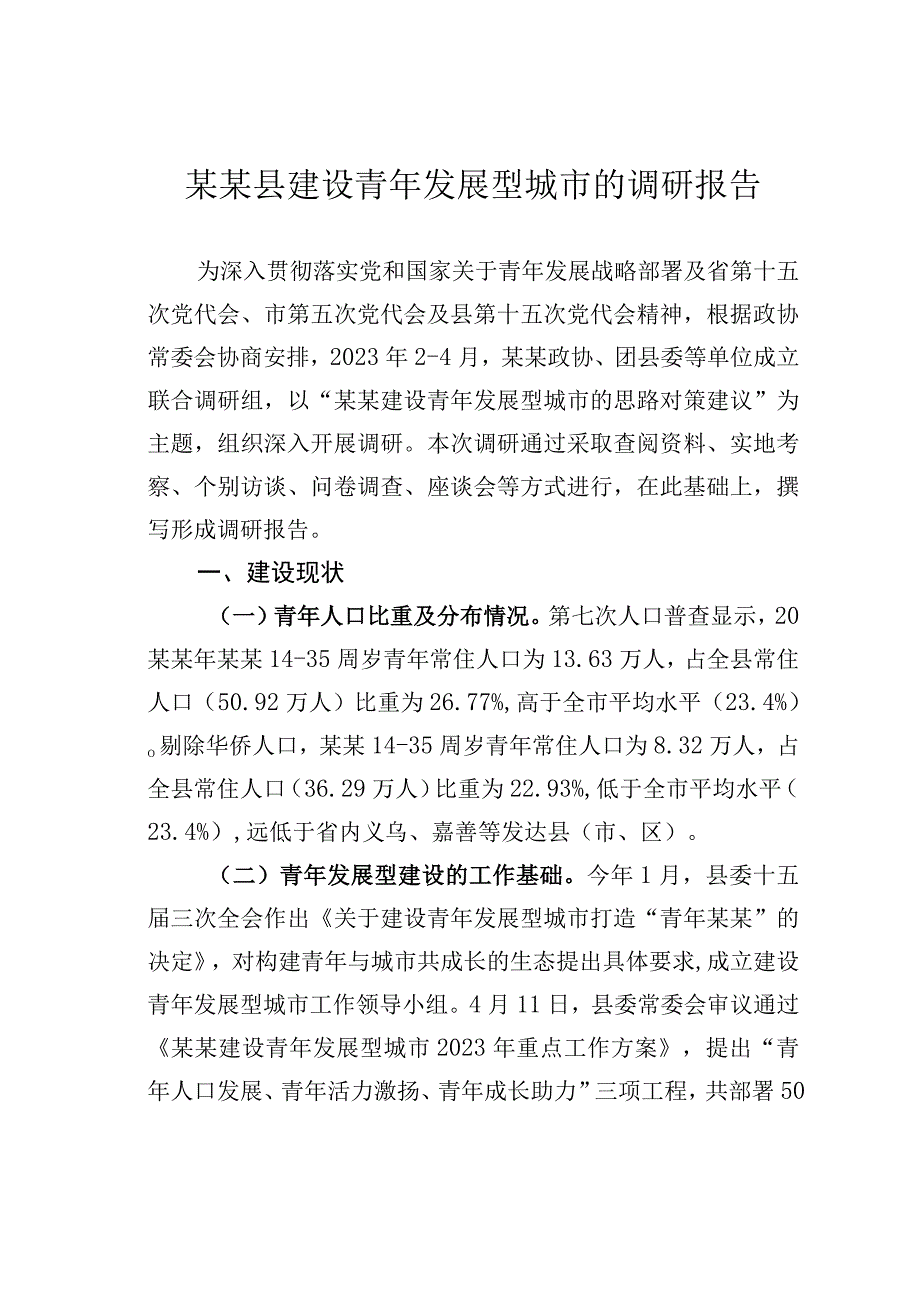 某某县建设青年发展型城市的调研报告.docx_第1页