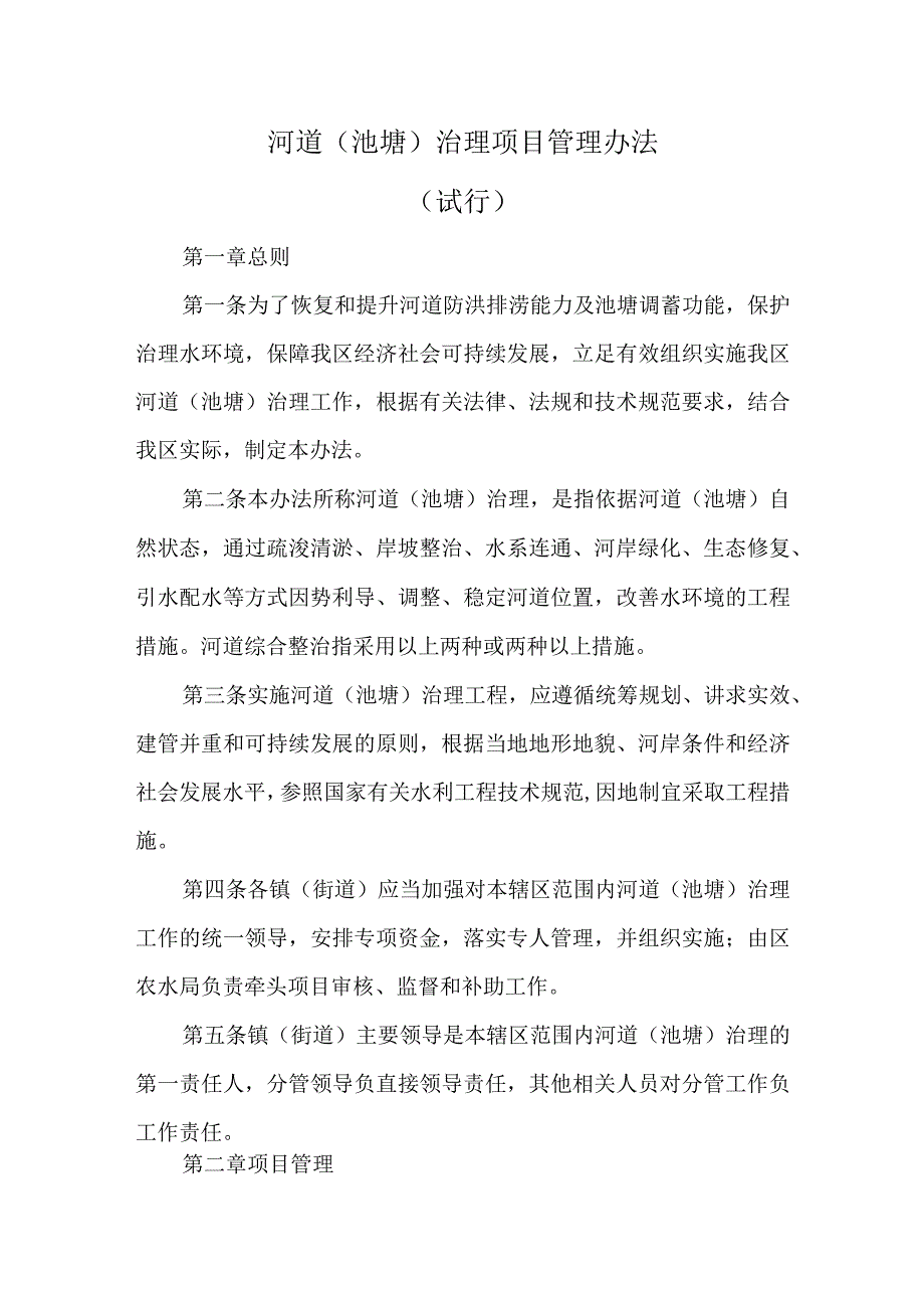 河道（池塘）治理项目管理办法.docx_第1页