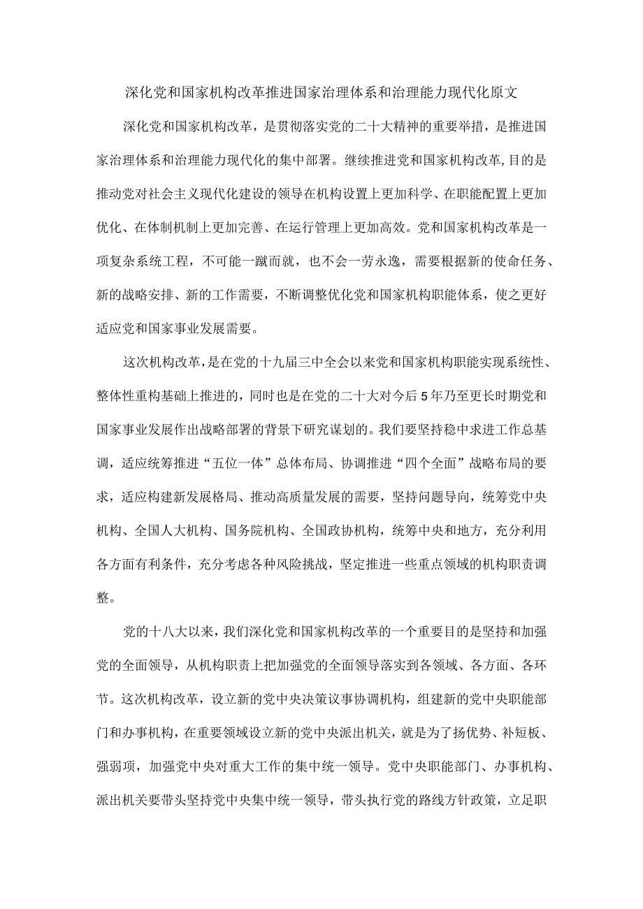 深化党和国家机构改革推进国家治理体系和治理能力现代化原文.docx_第1页