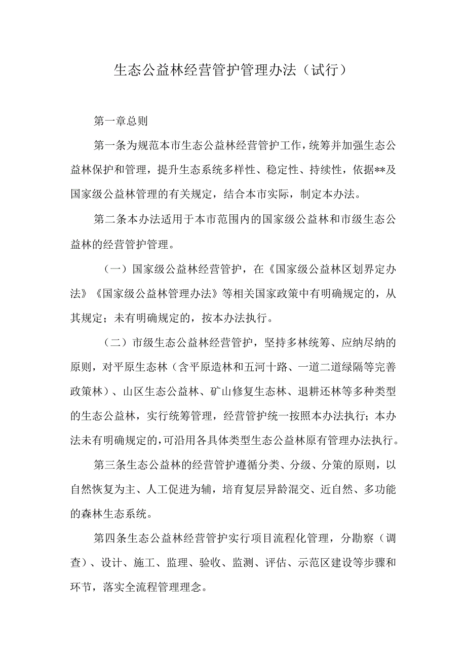 生态公益林经营管护管理办法.docx_第1页