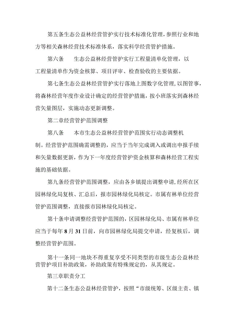 生态公益林经营管护管理办法.docx_第2页