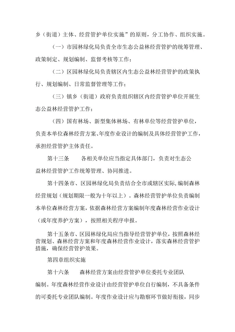 生态公益林经营管护管理办法.docx_第3页