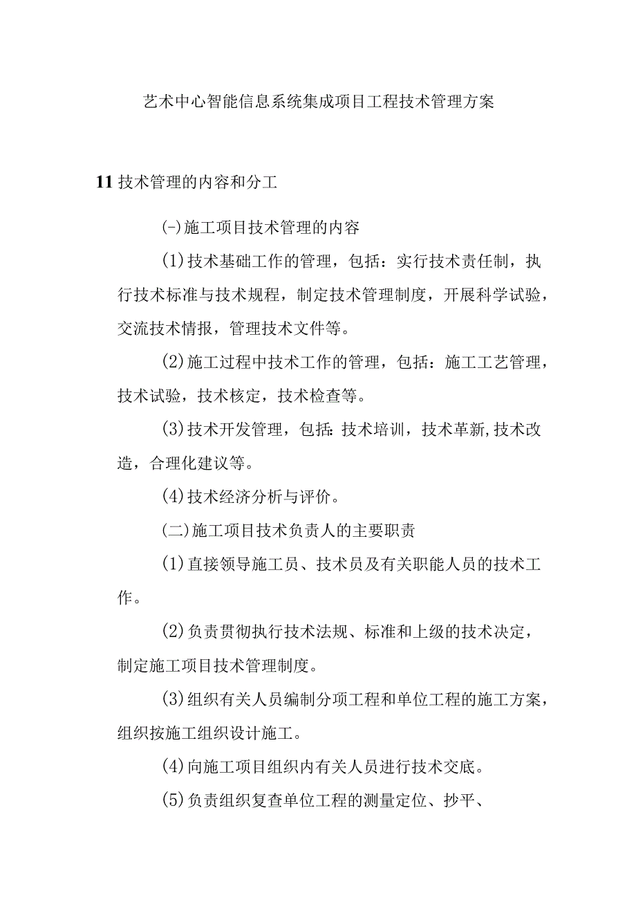 艺术中心智能信息系统集成项目工程技术管理方案.docx_第1页