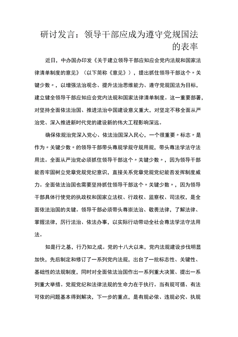 研讨发言：领导干部应成为遵守党规国法的表率.docx_第1页