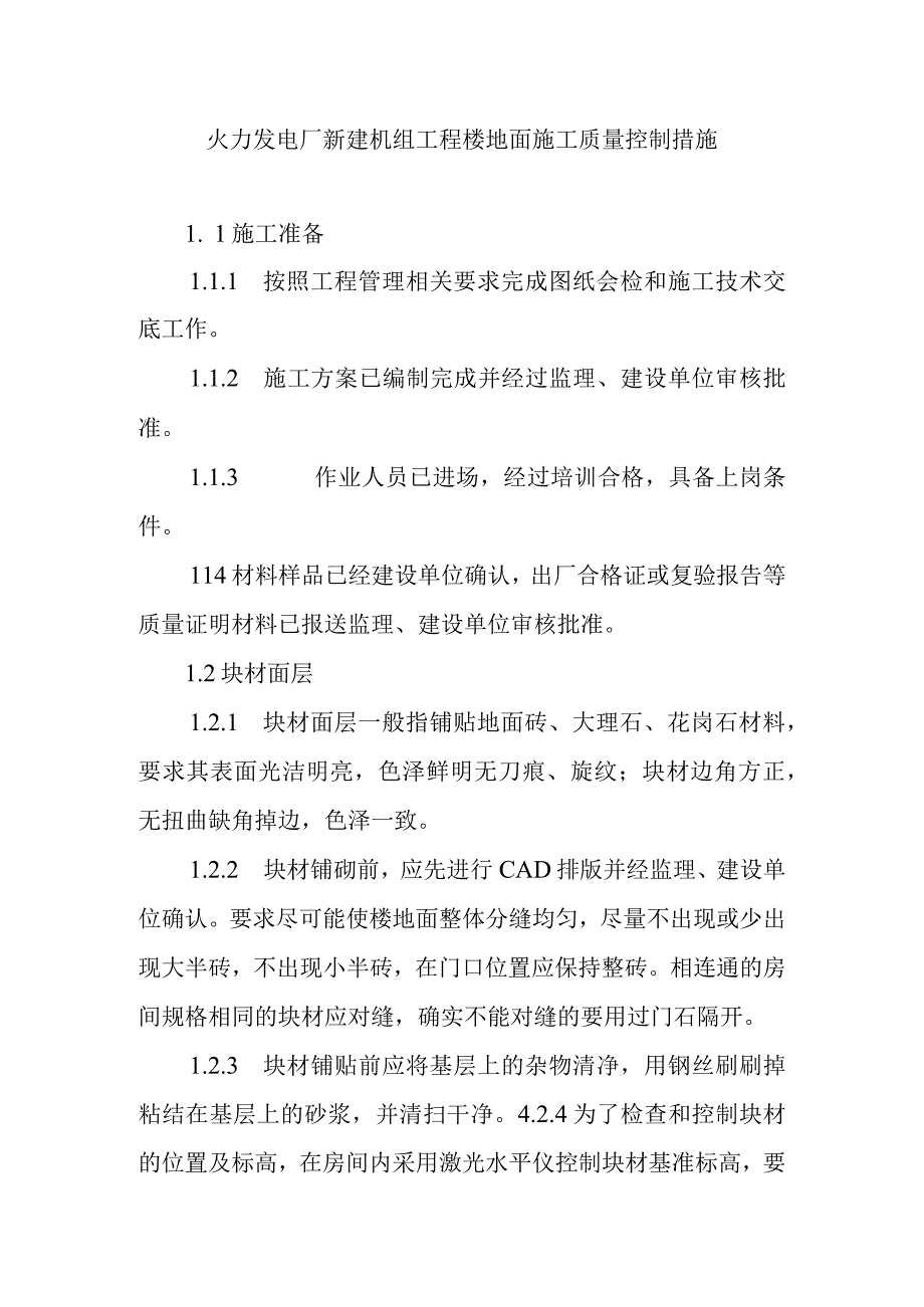 火力发电厂新建机组工程楼地面施工质量控制措施.docx_第1页