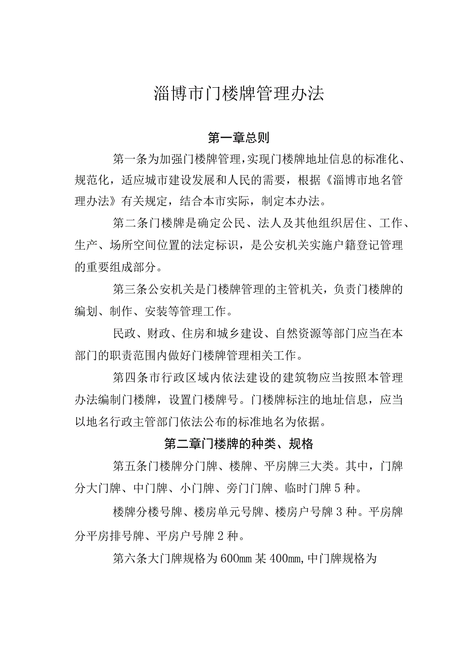 淄博市门楼牌管理办法.docx_第1页