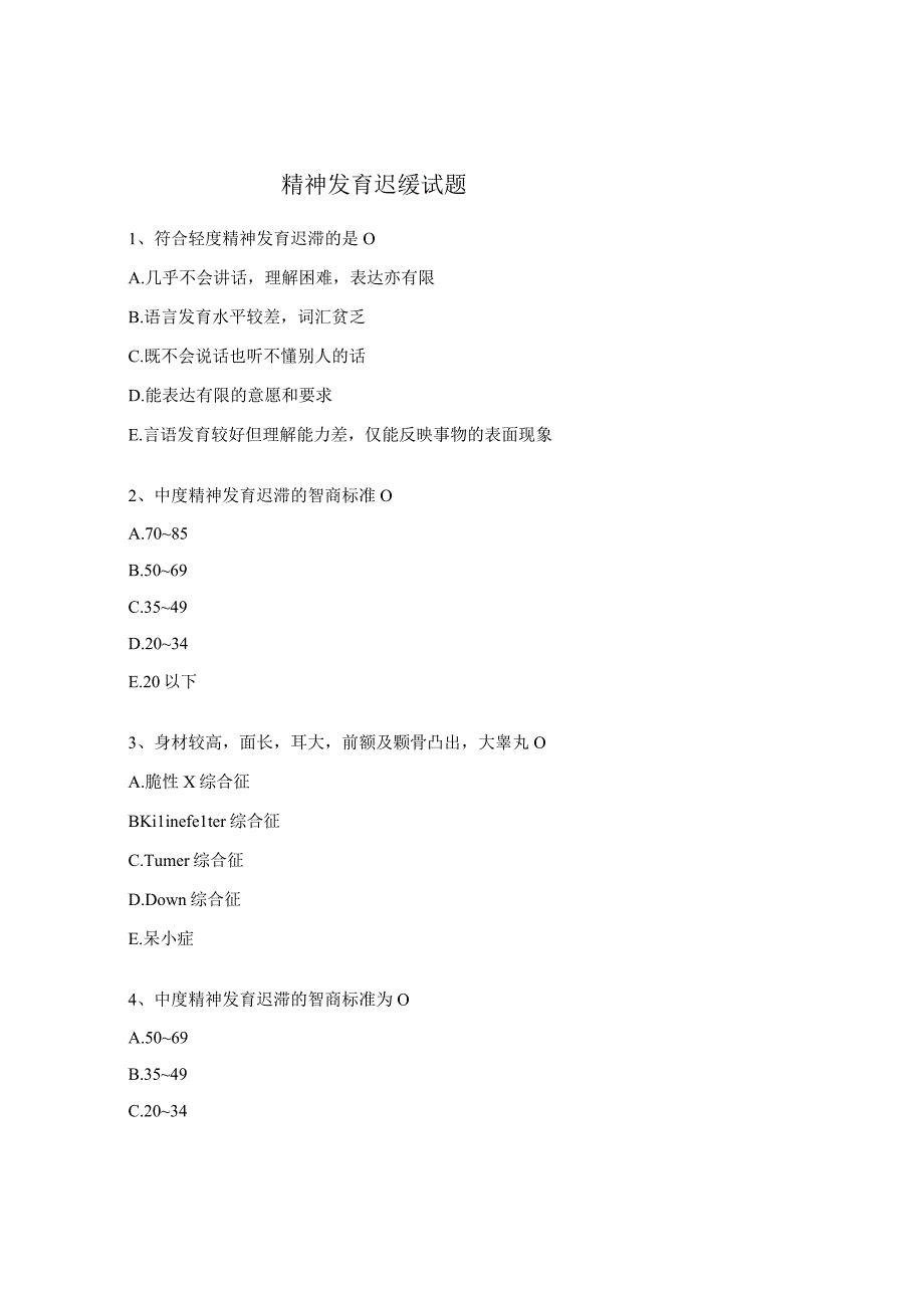 精神发育迟缓试题.docx_第1页