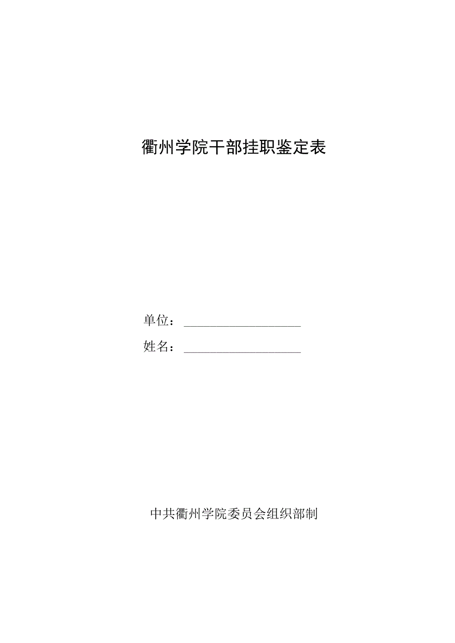 衢州学院干部挂职鉴定表.docx_第1页