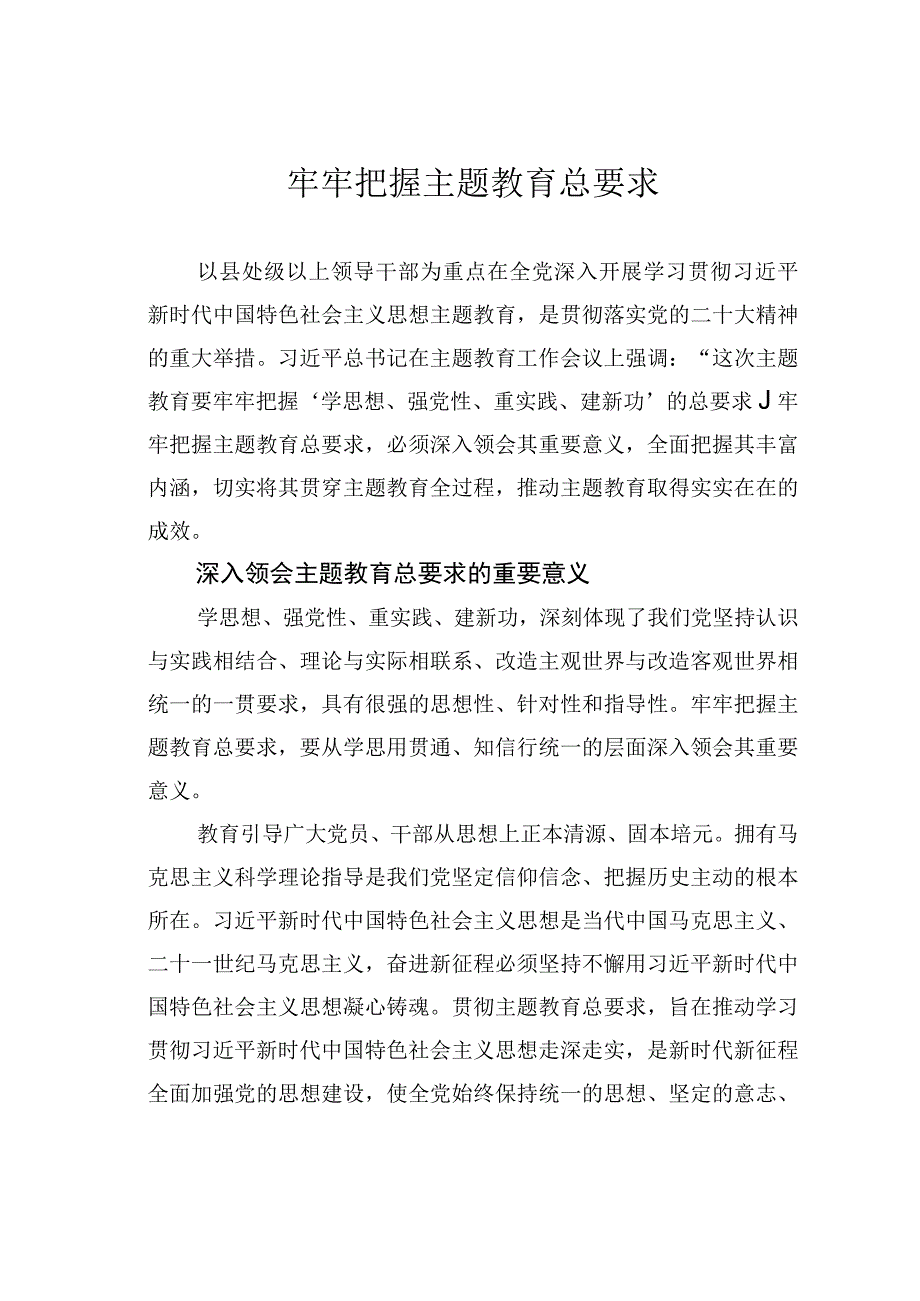 牢牢把握主题教育总要求.docx_第1页