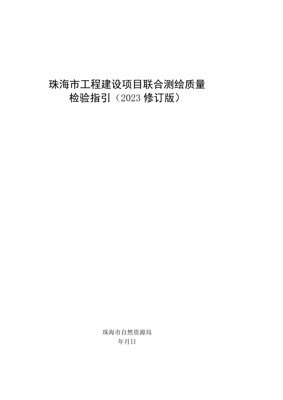 珠海市工程建设项目联合测绘质量检验指引2023修订版.docx_第1页