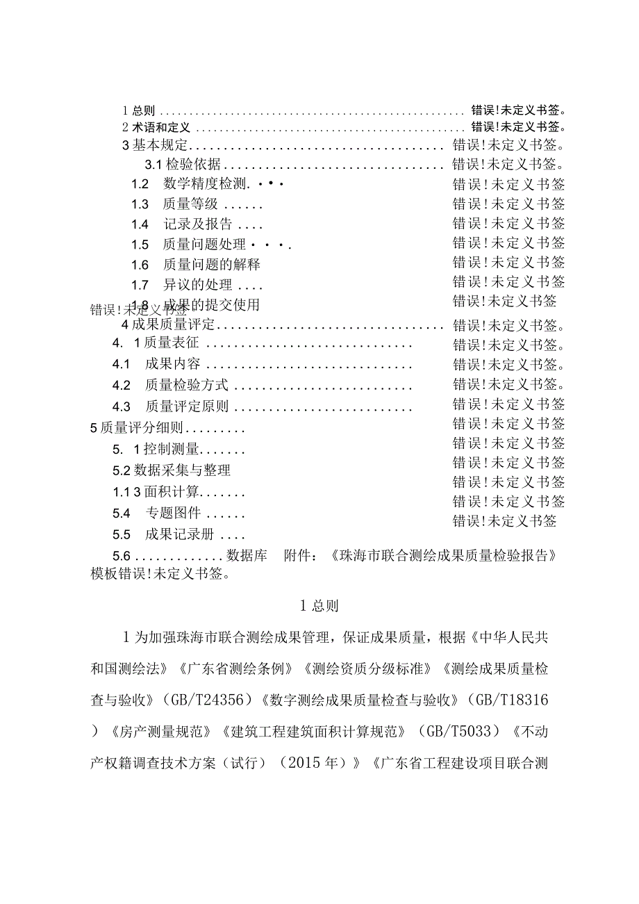 珠海市工程建设项目联合测绘质量检验指引2023修订版.docx_第2页