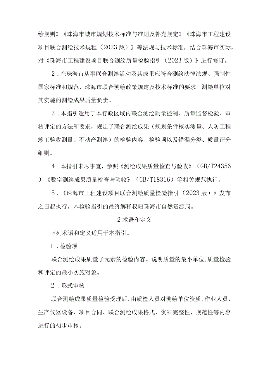 珠海市工程建设项目联合测绘质量检验指引2023修订版.docx_第3页