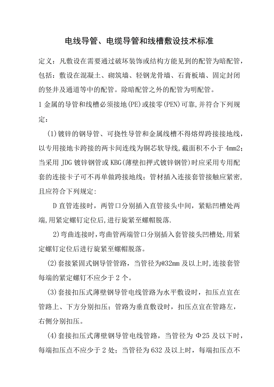 电线导管、电缆导管和线槽敷设技术标准.docx_第1页