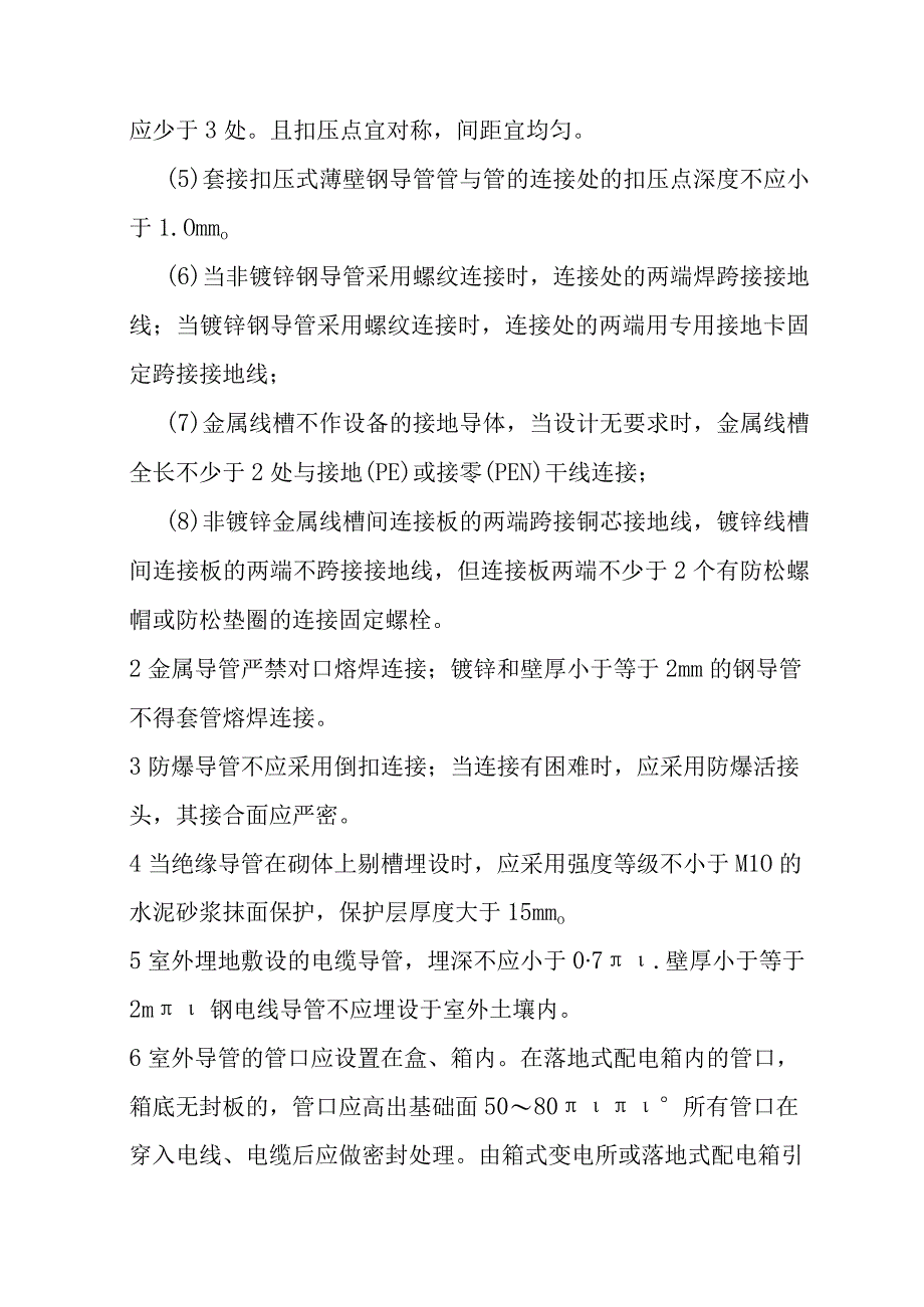 电线导管、电缆导管和线槽敷设技术标准.docx_第2页