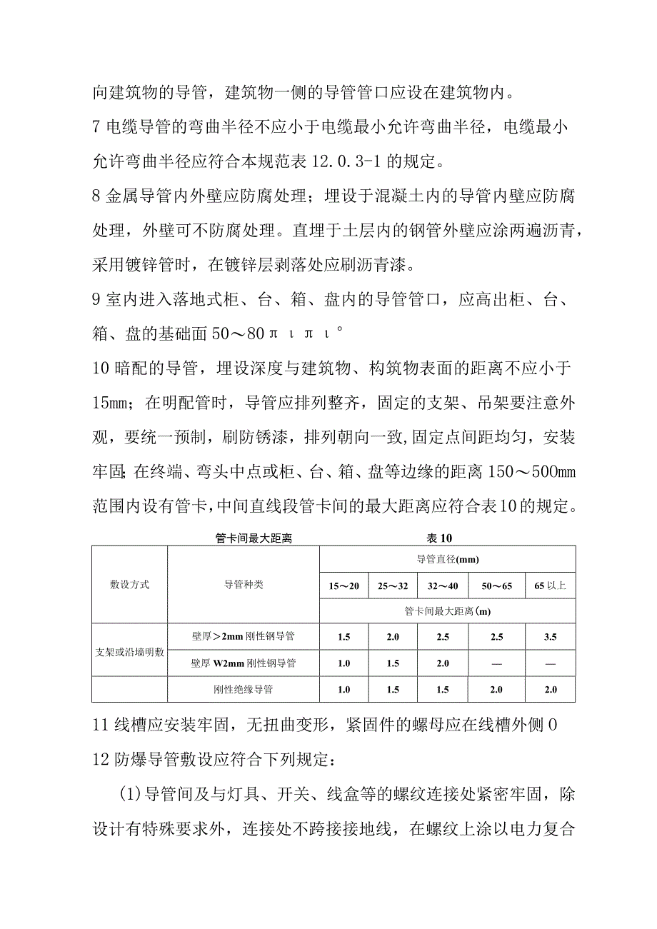 电线导管、电缆导管和线槽敷设技术标准.docx_第3页