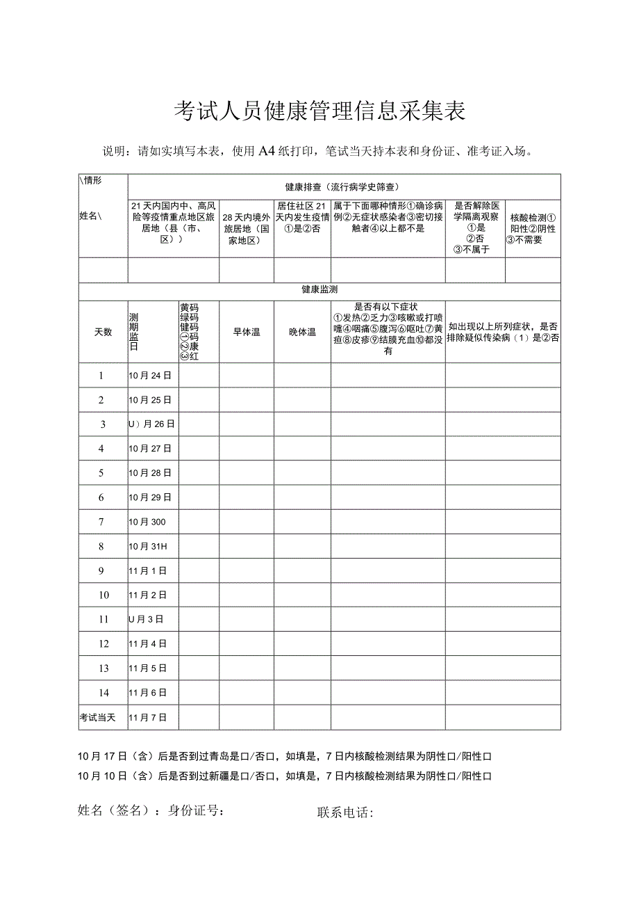 考试人员健康管理信息采集表.docx_第1页