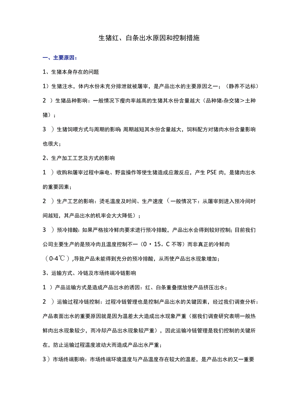 生猪红、白条出水原因和控制措施.docx_第1页