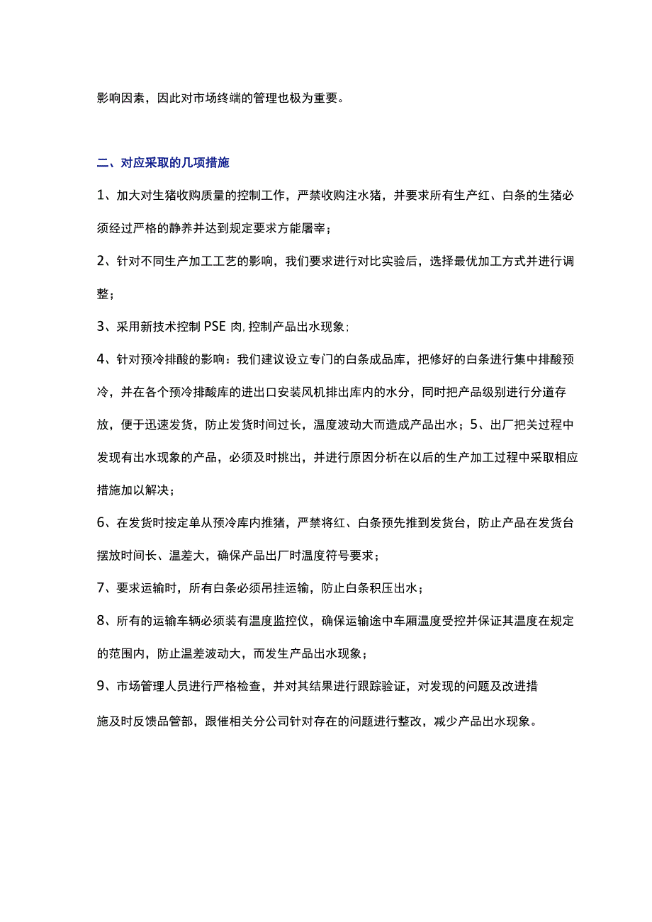 生猪红、白条出水原因和控制措施.docx_第2页