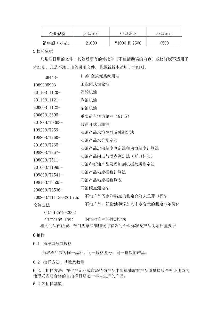 甘肃省2020年润滑油产品质量省级监督抽查实施细则GZJJX055-2020润滑油.docx_第3页