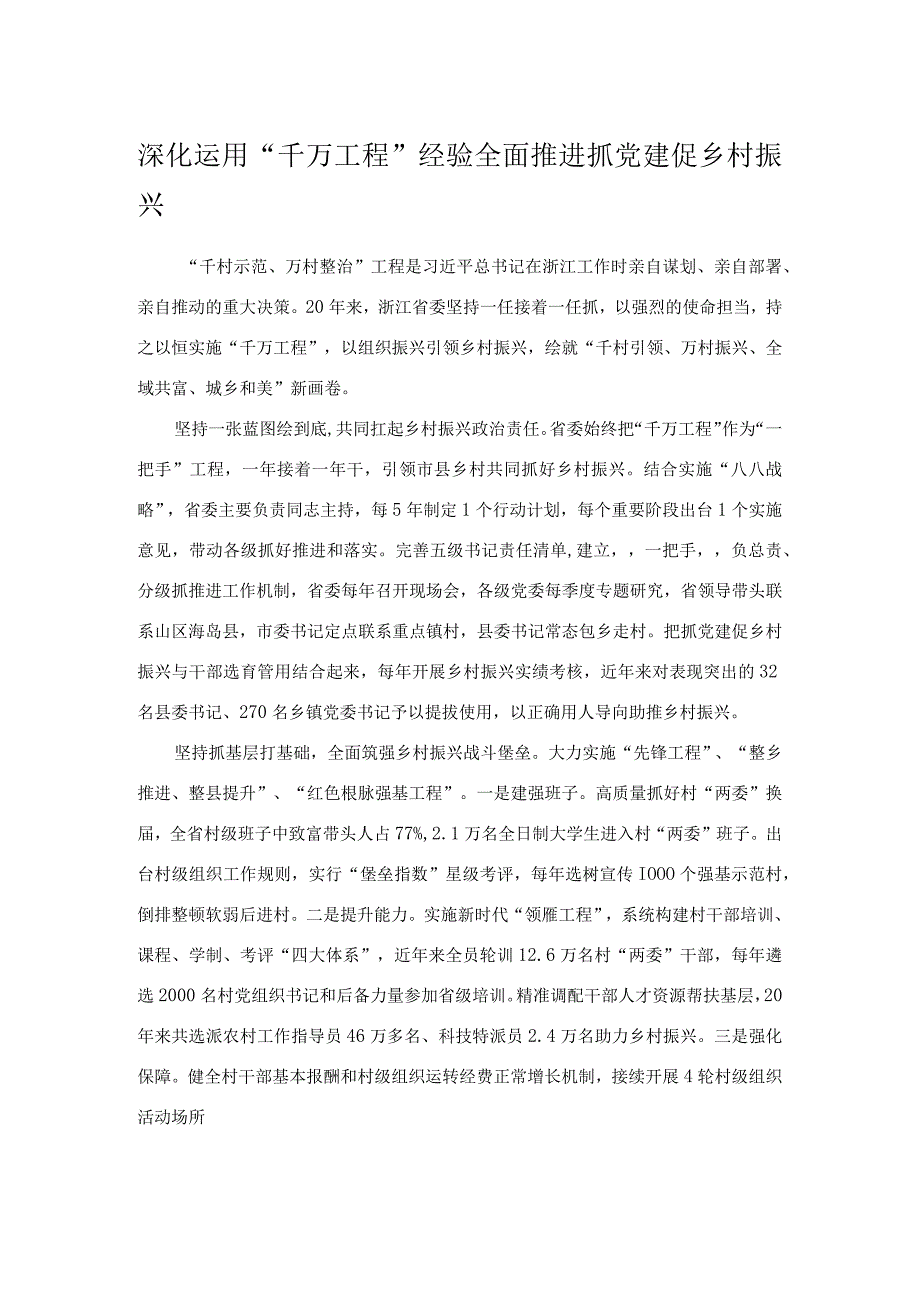 深化运用“千万工程”经验 全面推进抓党建促乡村振兴.docx_第1页