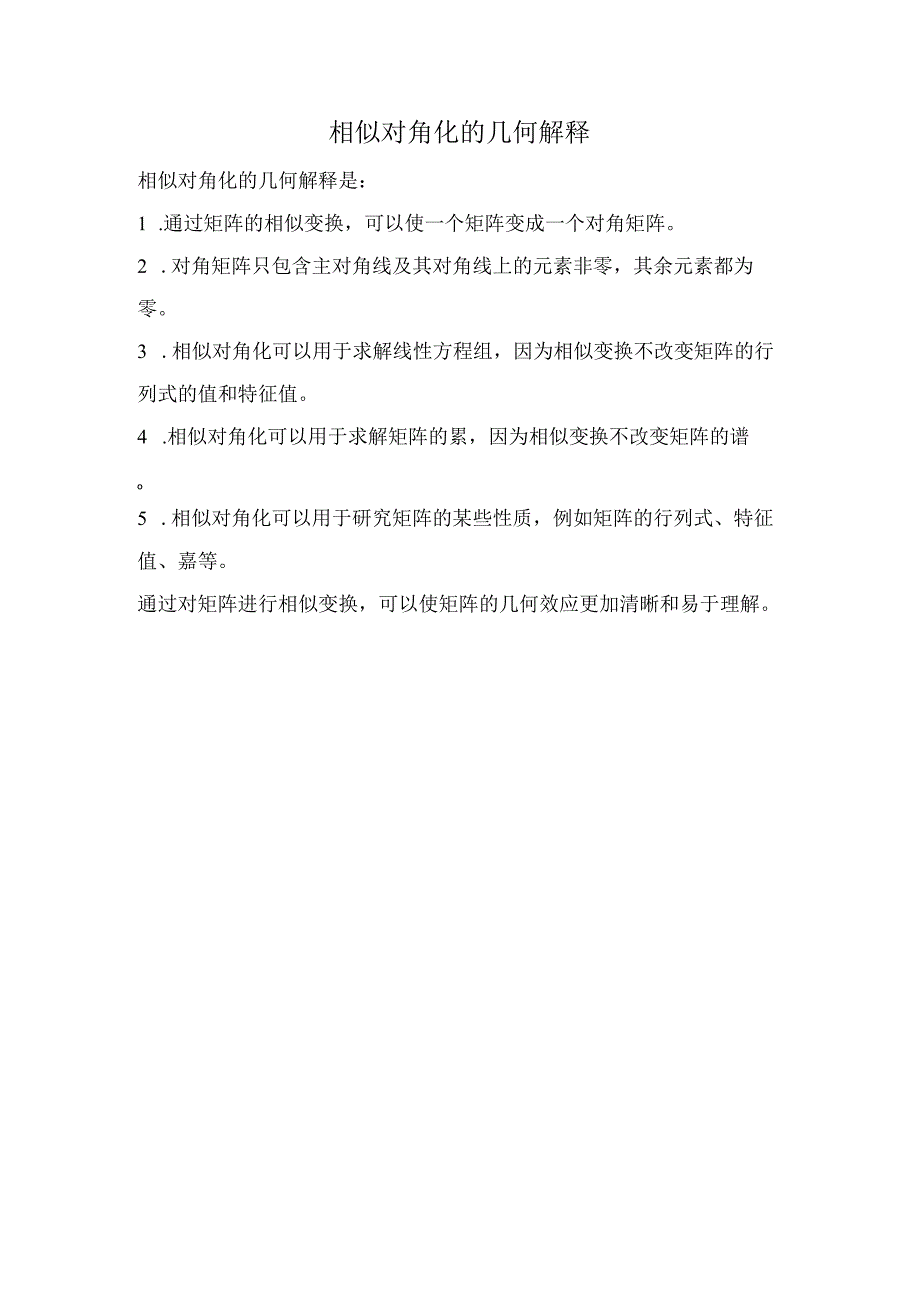 相似对角化的几何解释.docx_第1页