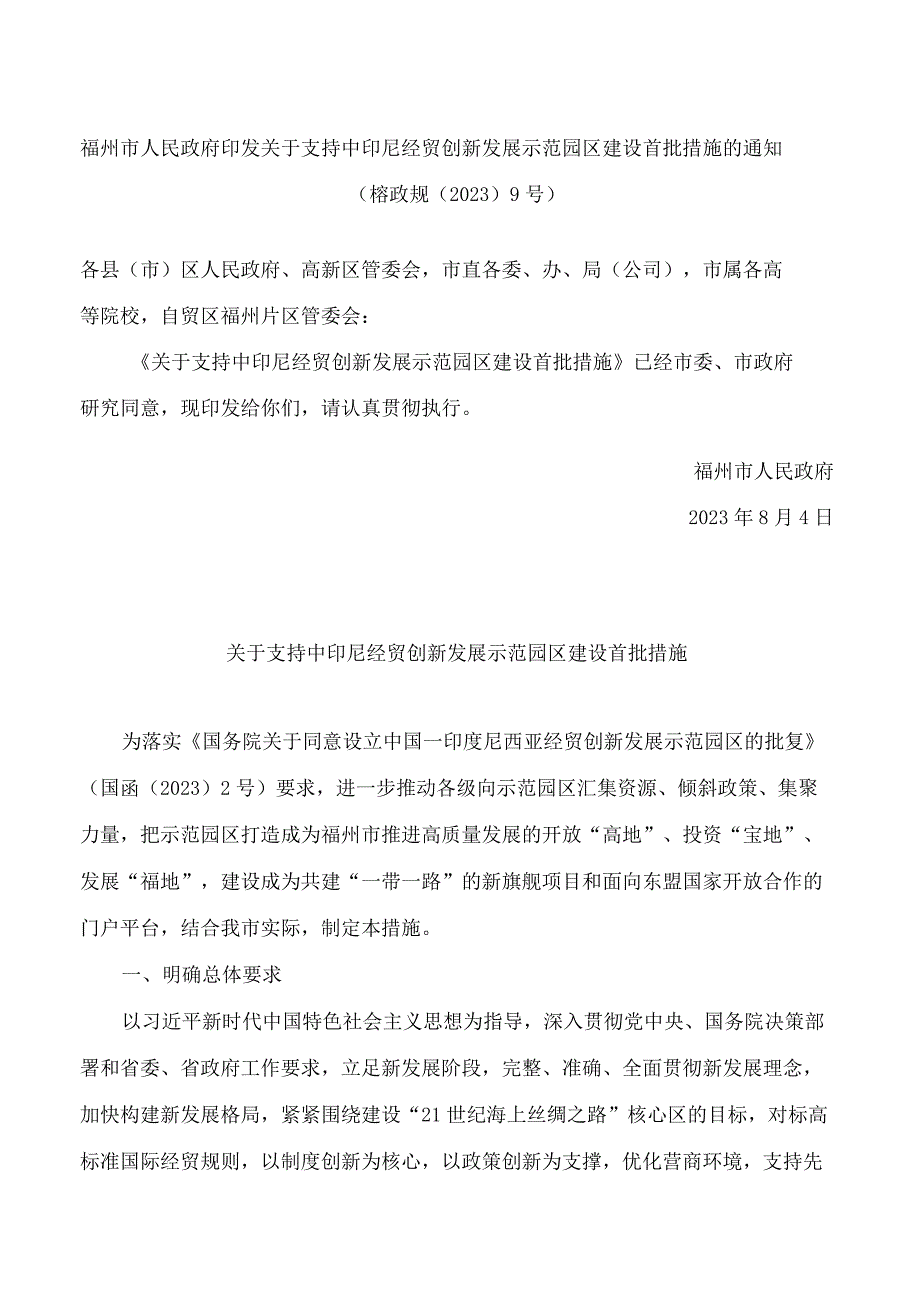 福州市人民政府印发关于支持中印尼经贸创新发展示范园区建设首批措施的通知.docx_第1页