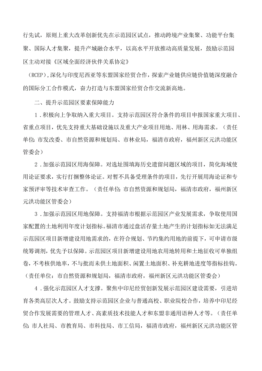 福州市人民政府印发关于支持中印尼经贸创新发展示范园区建设首批措施的通知.docx_第2页