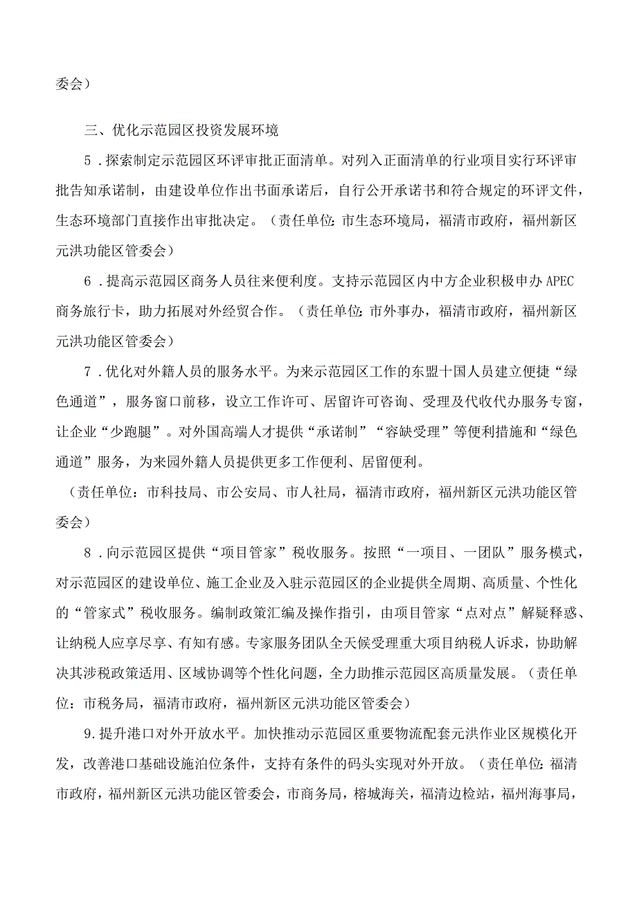 福州市人民政府印发关于支持中印尼经贸创新发展示范园区建设首批措施的通知.docx_第3页