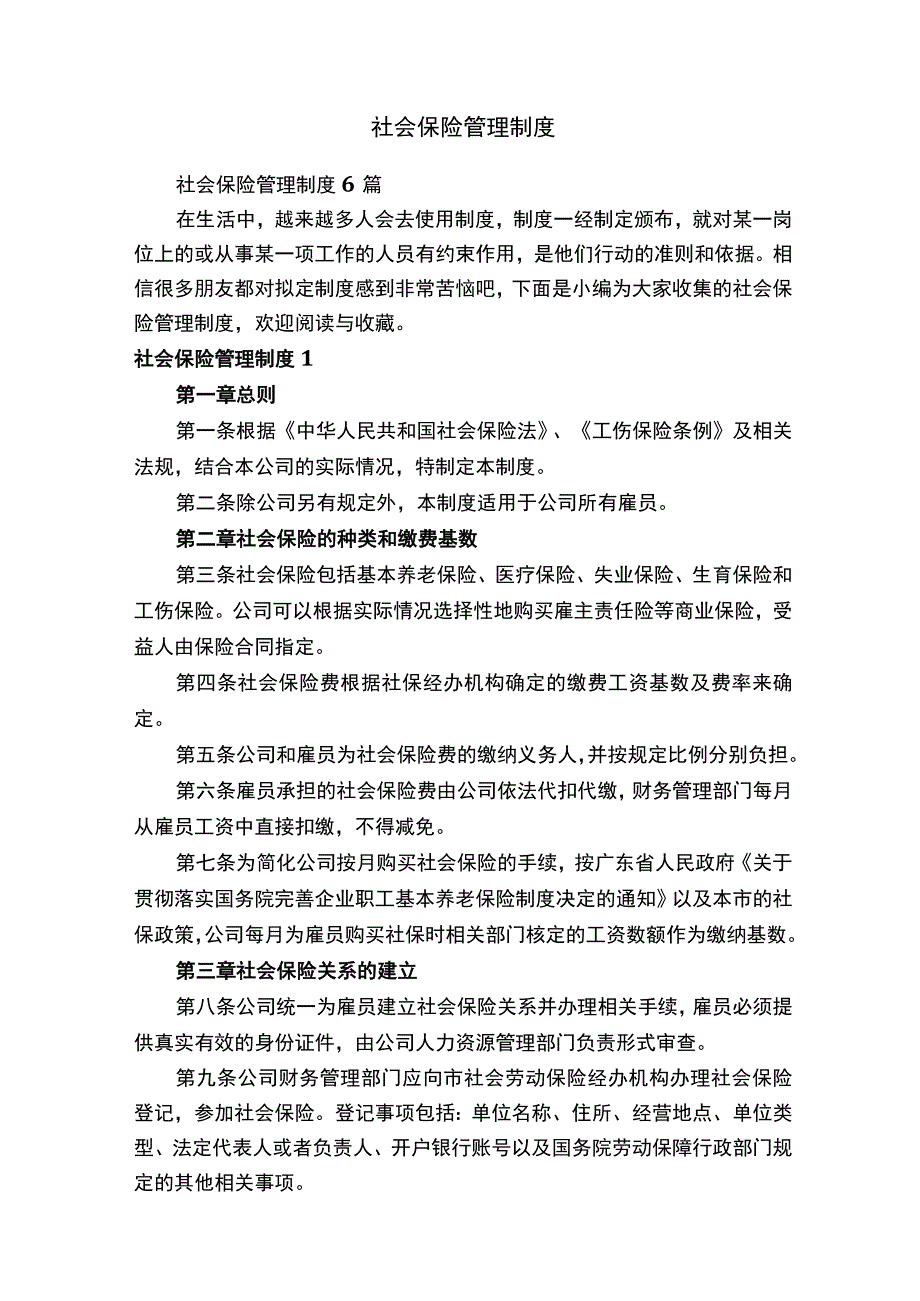 社会保险管理制度.docx_第1页