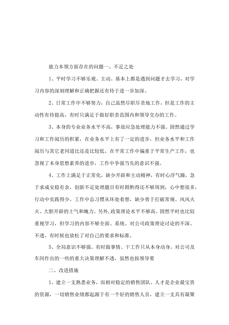 能力本领方面的差距和不足（新发展理念树得不牢推动高质量发展做好群众工作应对风险挑战的本领不够强）合集资料.docx_第3页