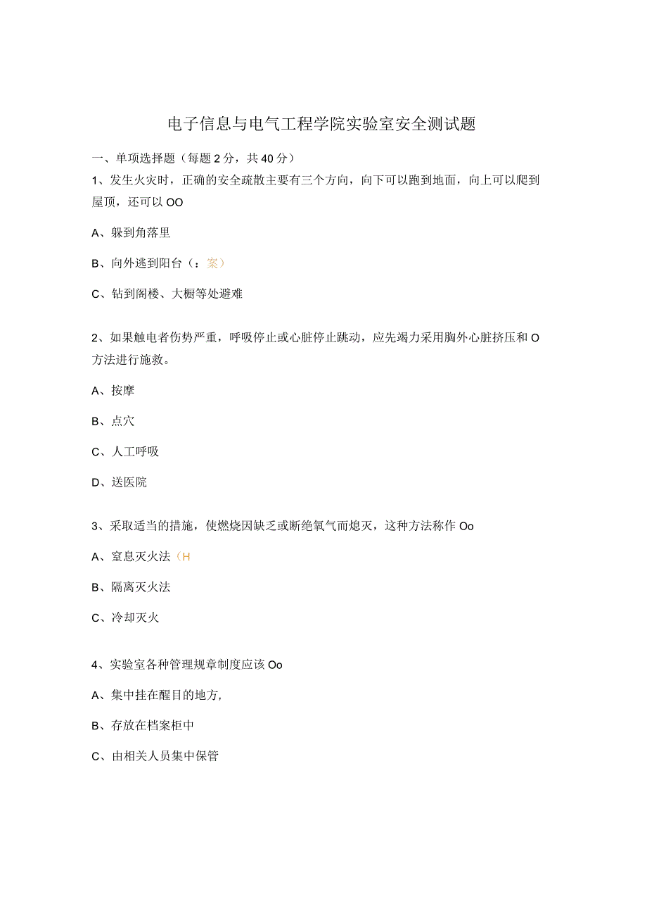 电子信息与电气工程学院实验室安全测试题.docx_第1页