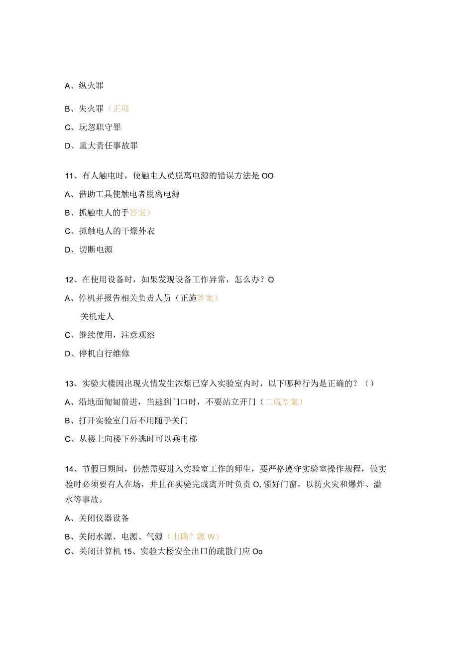 电子信息与电气工程学院实验室安全测试题.docx_第3页