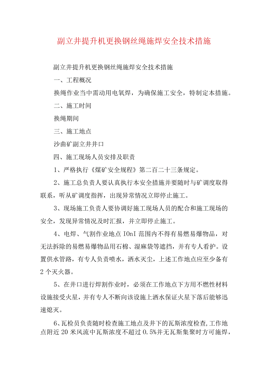 煤矿安全技术措施--副立井提升机更换钢丝绳施焊安全技术措施.docx_第1页