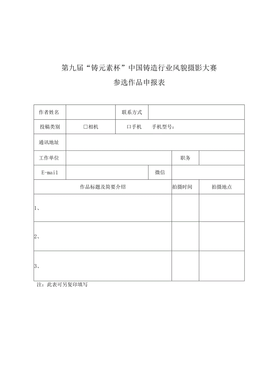 第九届“铸元素杯”中国铸造行业风貌摄影大赛参选作品申报表.docx_第1页