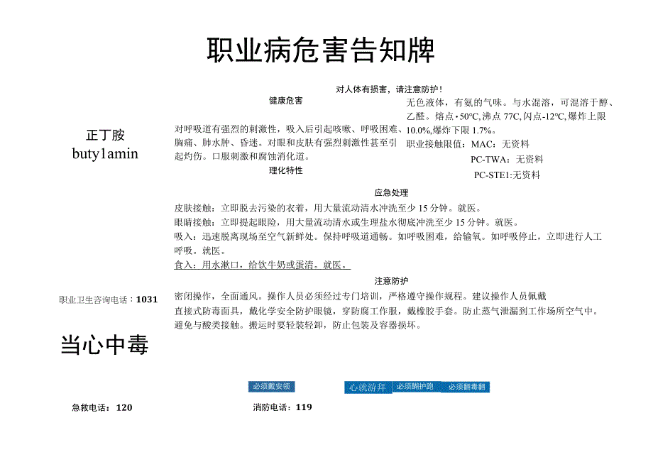 正丁胺-病危害告知牌.docx_第1页