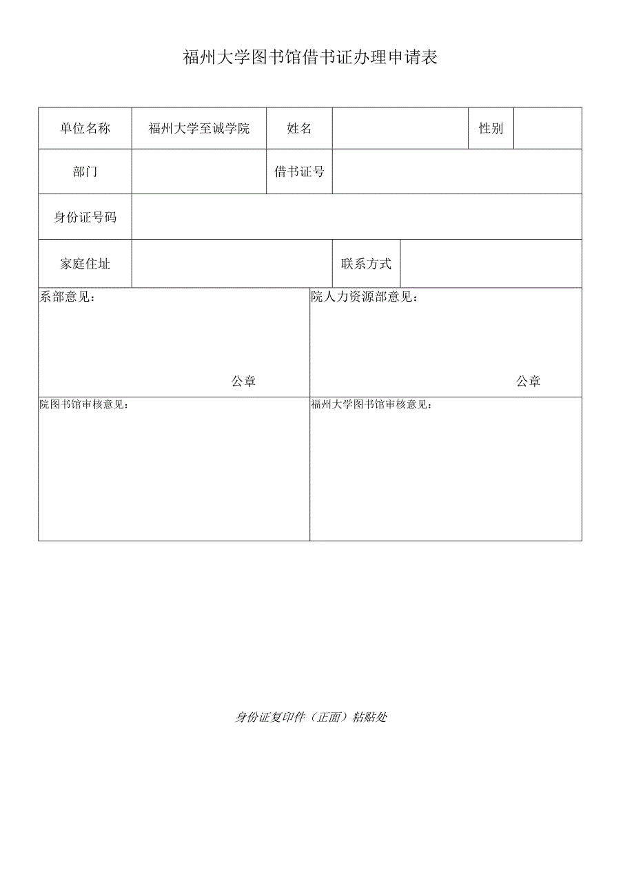 福州大学图书馆借书证办理申请表.docx_第1页