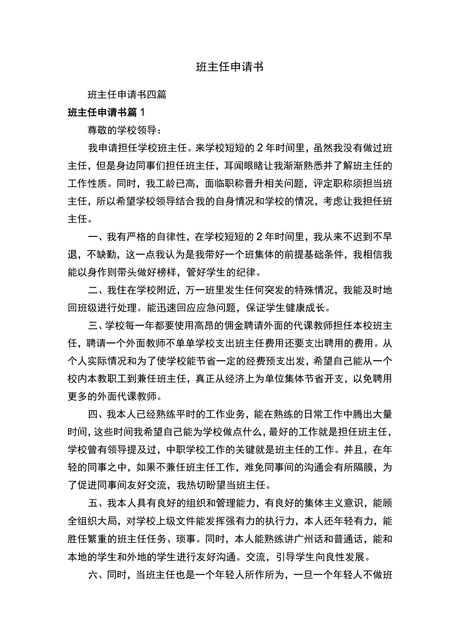 班主任申请书.docx_第1页