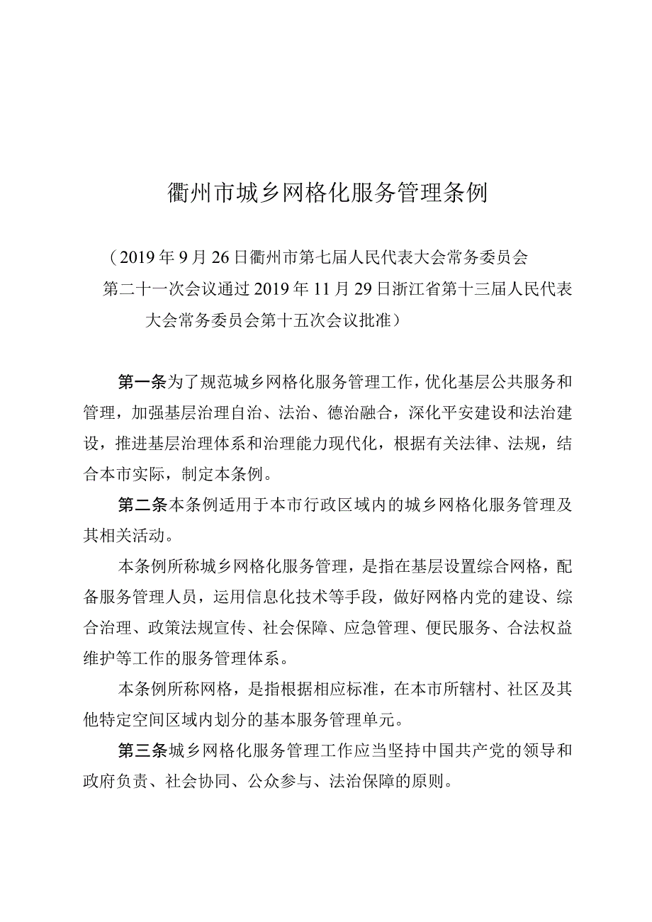 衢州市城乡网格化服务管理条例.docx_第1页