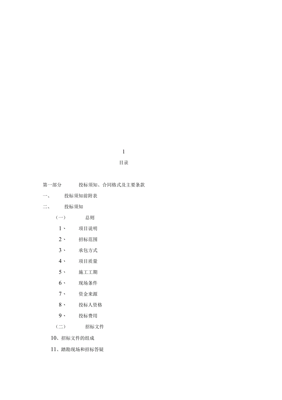 绿化工程施工招标文件范本一.docx_第2页