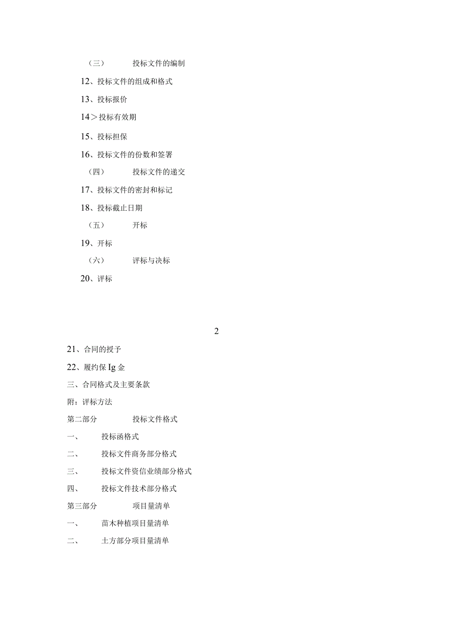 绿化工程施工招标文件范本一.docx_第3页