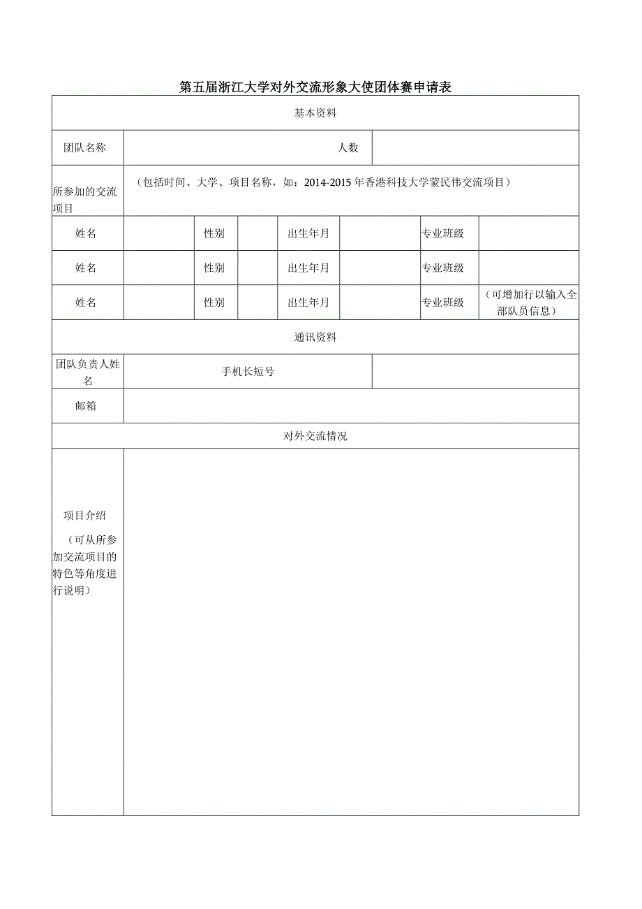 第五届浙江大学对外交流形象大使团体赛申请表.docx_第1页