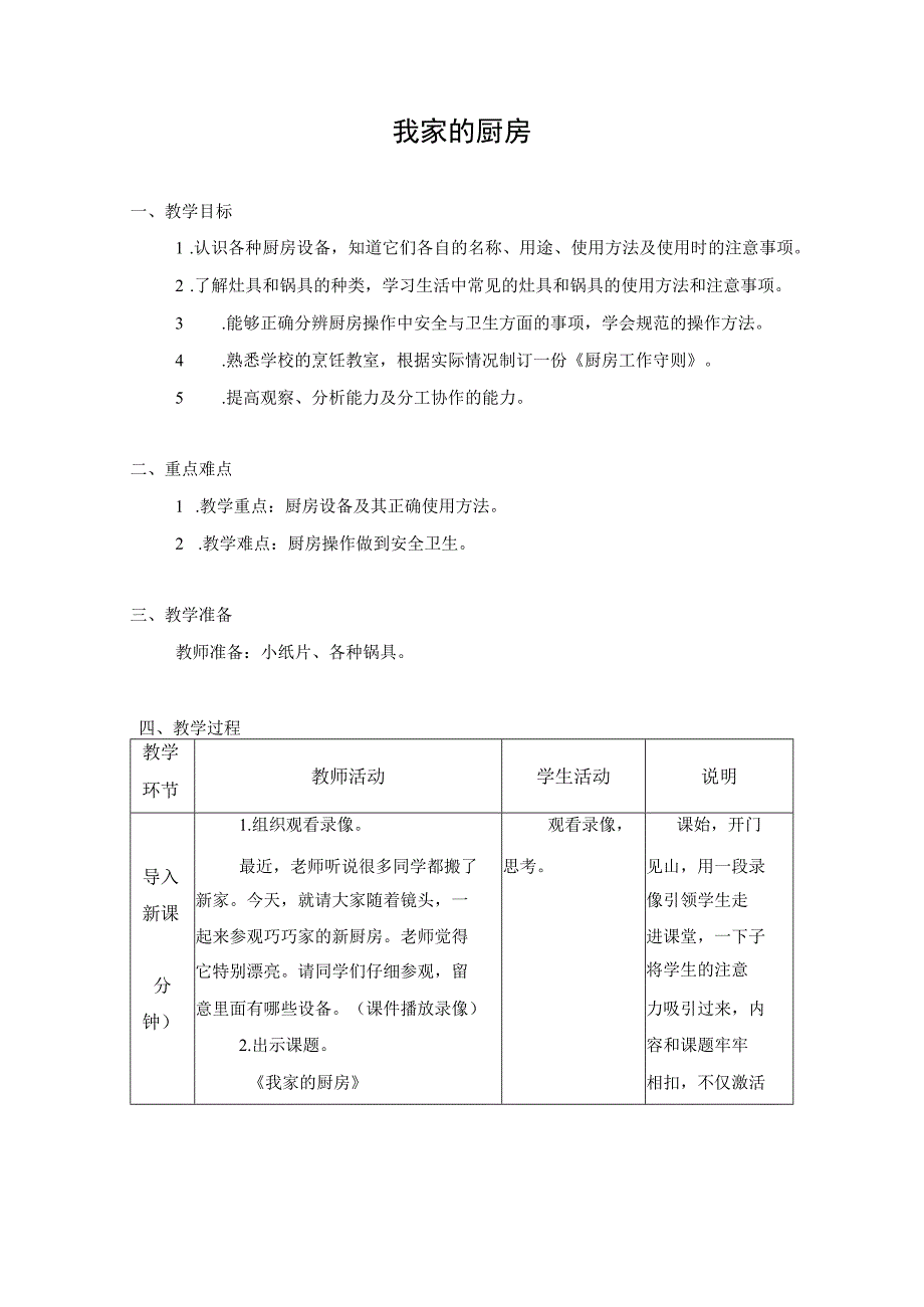 第二单元 家用器具使用与维护 烹饪与营养 04 我家的厨房 教学设计四年级上册小学劳动苏科版.docx_第1页