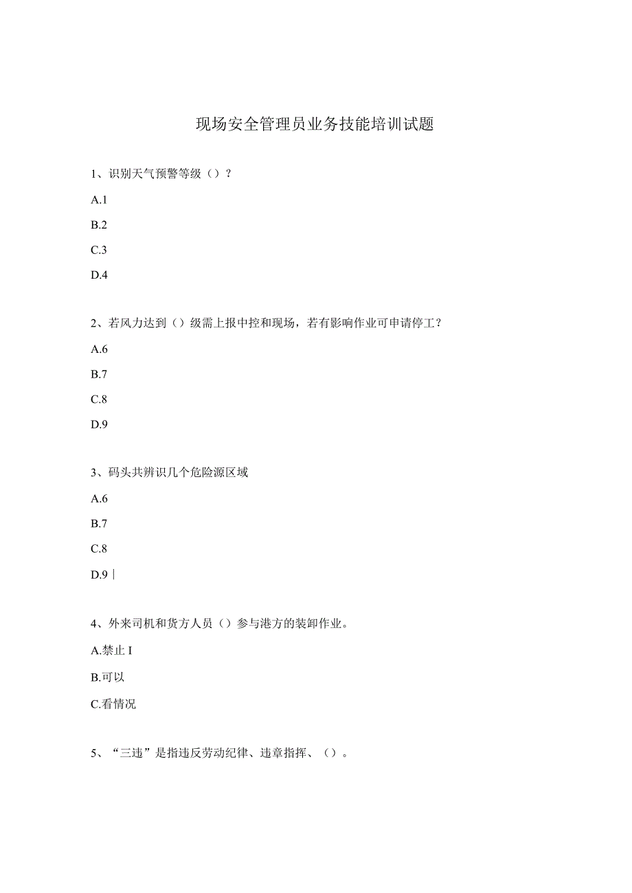 现场安全管理员业务技能培训试题.docx_第1页